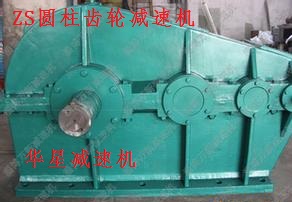 ZS渐开线齿轮减速机