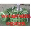 WHC减速机 圆弧齿圆柱蜗杆减速机