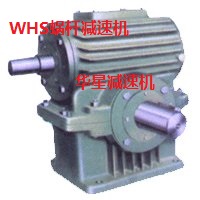 WHS蜗轮蜗杆减速机 圆弧齿圆柱蜗杆减速机WHS