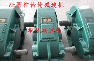 ZL渐开线齿轮减速机